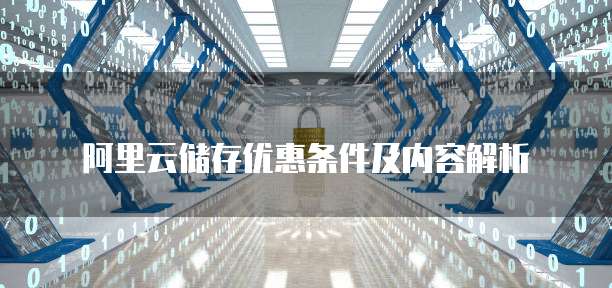阿里云储存优惠条件及内容解析