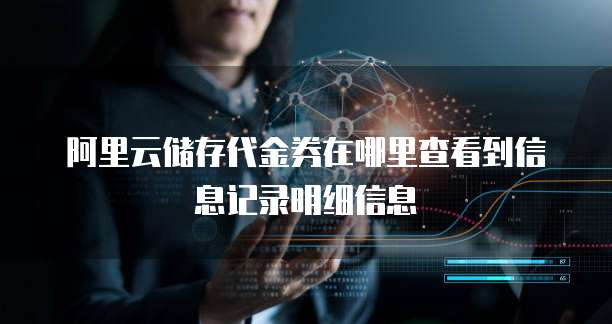阿里云储存代金券在哪里查看到信息记录明细信息