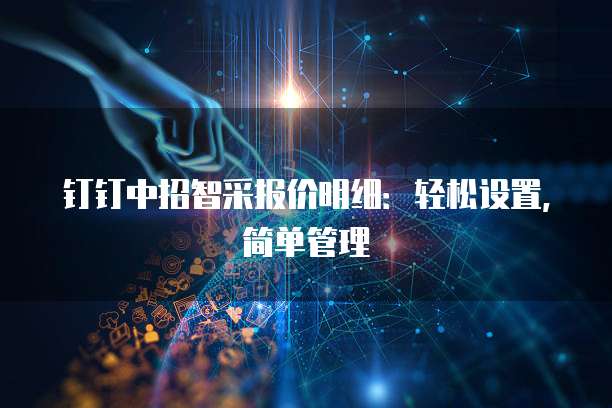 钉钉中招智采报价明细：轻松设置，简单管理