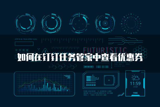 如何在钉钉任务管家中查看优惠券