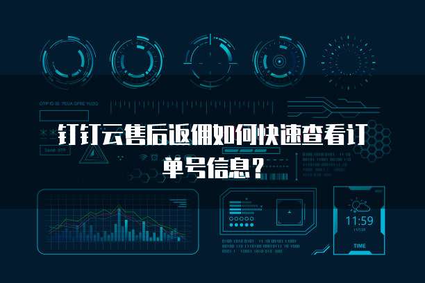 钉钉云售后返佣如何快速查看订单号信息?