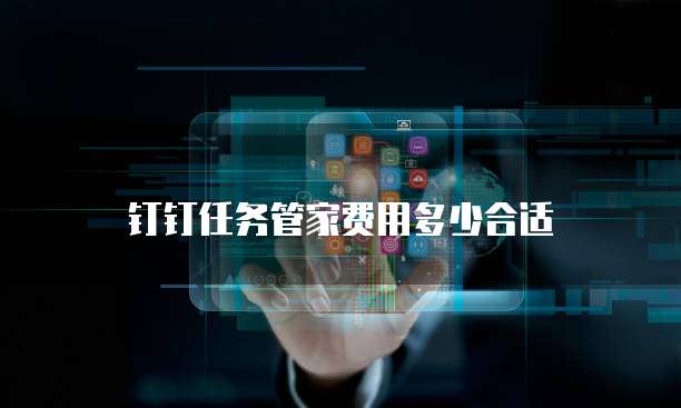 钉钉任务管家费用多少合适