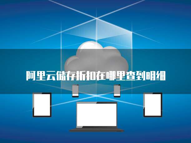 阿里云储存折扣在哪里查到明细