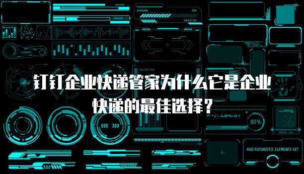 钉钉企业快递管家为什么它是企业快递的最佳选择？