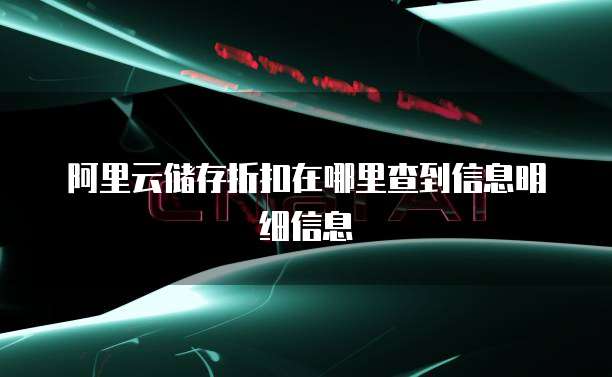 阿里云储存折扣在哪里查到信息明细信息