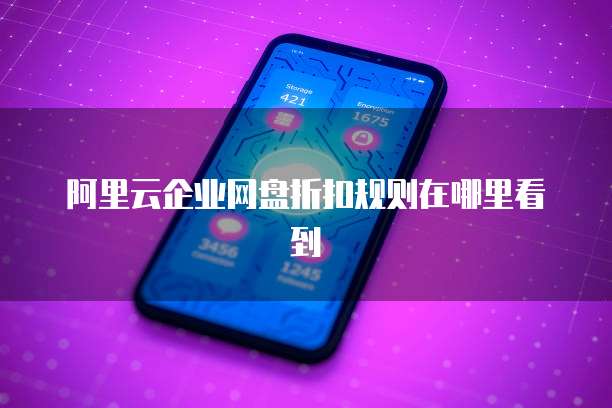 阿里云企业网盘折扣规则在哪里看到