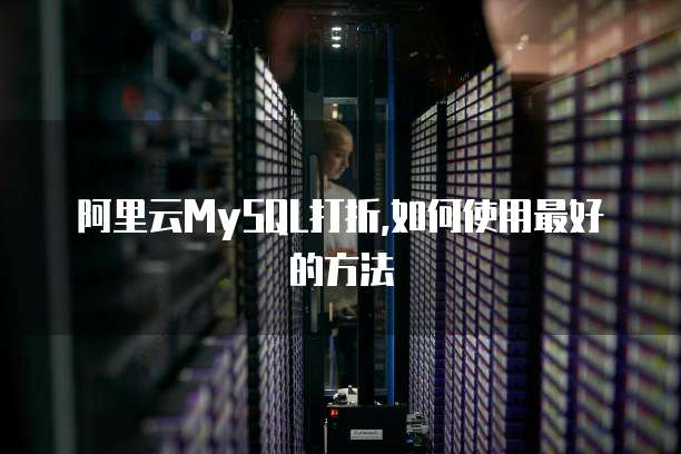 阿里云MySQL打折,如何使用最好的方法