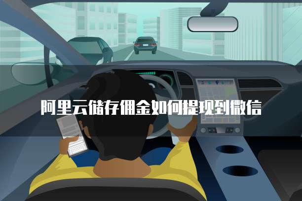 阿里云储存佣金如何提现到微信