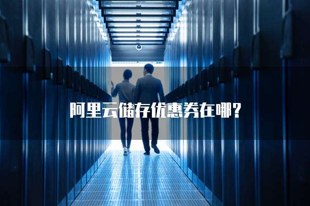 阿里云储存优惠券在哪?