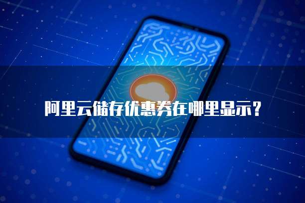 阿里云储存优惠券在哪里显示?