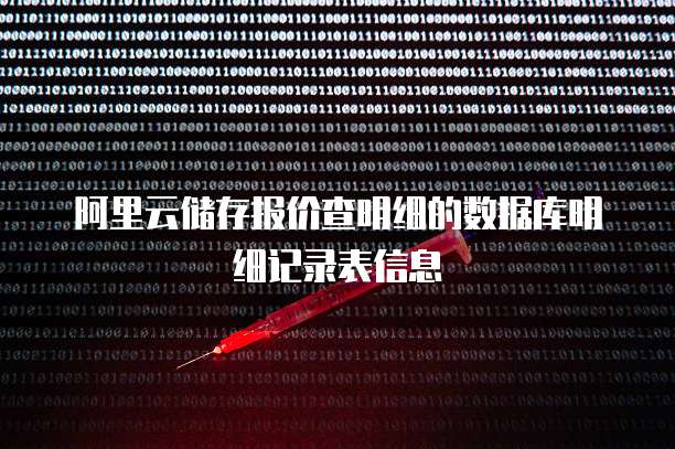 阿里云储存报价查明细的数据库明细记录表信息