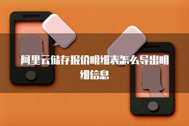 阿里云储存报价明细表怎么导出明细信息