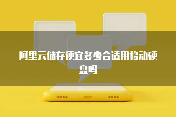 阿里云储存便宜多少合适用移动硬盘吗