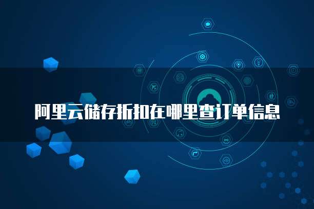 阿里云储存折扣在哪里查订单信息