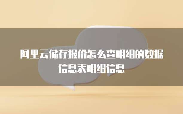 阿里云储存报价怎么查明细的数据信息表明细信息