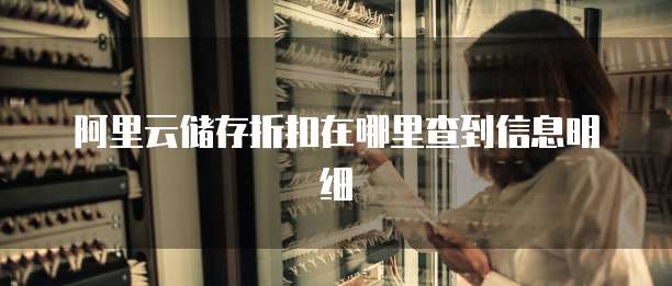 阿里云储存折扣在哪里查到信息明细