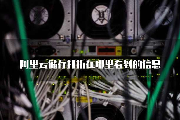阿里云储存打折在哪里看到的信息