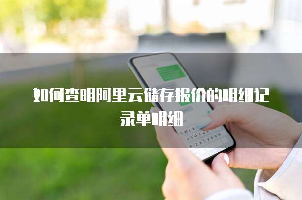 如何查明阿里云储存报价的明细记录单明细