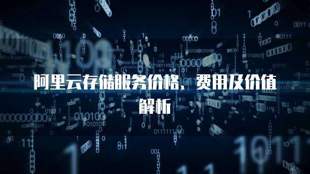 阿里云存储服务价格、费用及价值解析