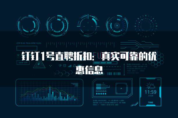 钉钉1号直聘折扣：真实可靠的优惠信息