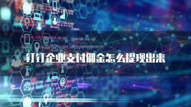 钉钉企业支付佣金怎么提现出来