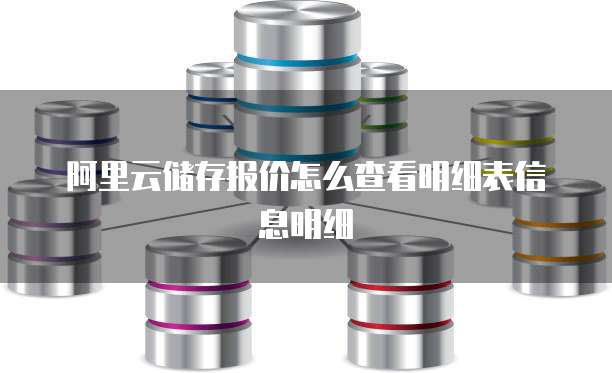 阿里云储存报价怎么查看明细表信息明细