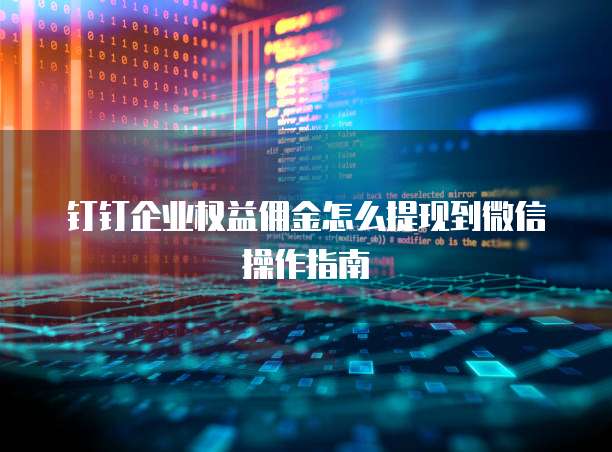 钉钉企业权益佣金怎么提现到微信操作指南