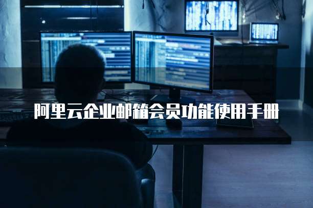 阿里云企业邮箱会员功能使用手册