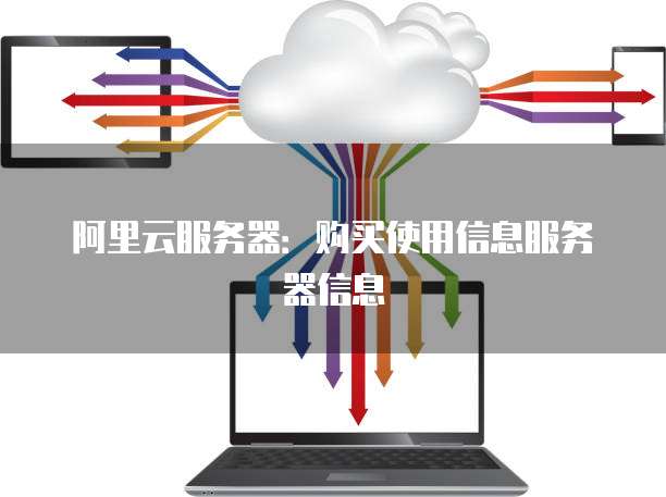 阿里云服务器:购买使用信息服务器信息