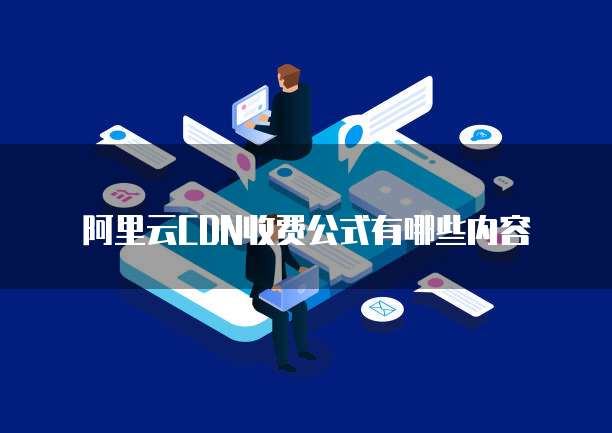 阿里云CDN收费公式有哪些内容