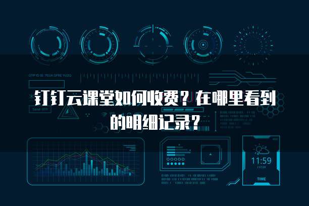 钉钉云课堂如何收费?在哪里看到的明细记录?