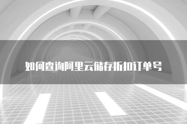 如何查询阿里云储存折扣订单号