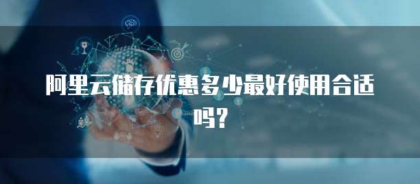 阿里云储存优惠多少最好使用合适吗?