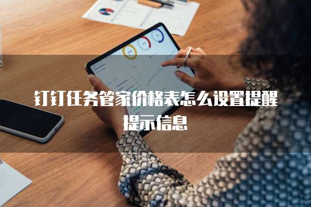 钉钉任务管家价格表怎么设置提醒提示信息