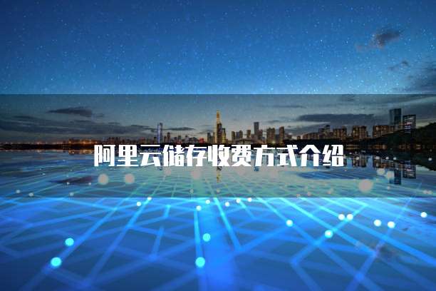 阿里云储存收费方式介绍