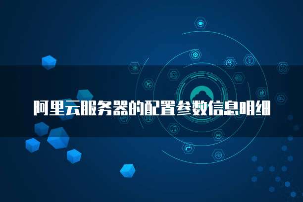 阿里云服务器的配置参数信息明细