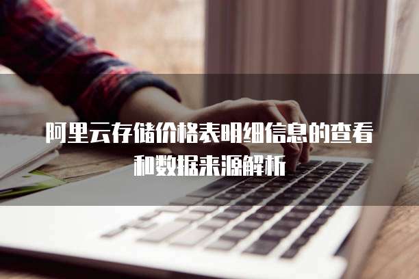 阿里云存储价格表明细信息的查看和数据来源解析