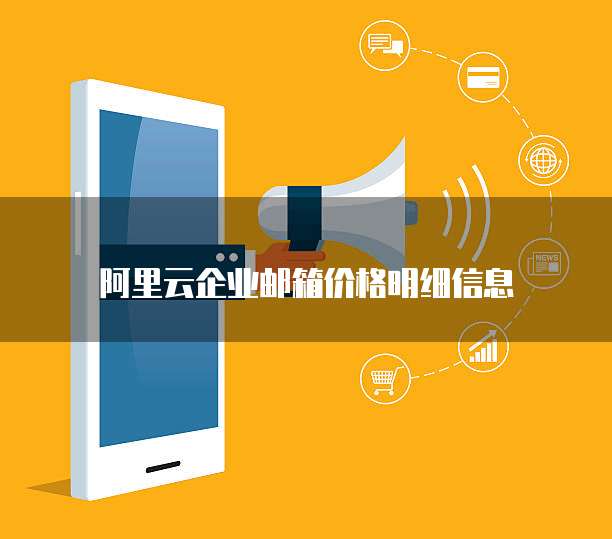 阿里云企业邮箱价格明细信息