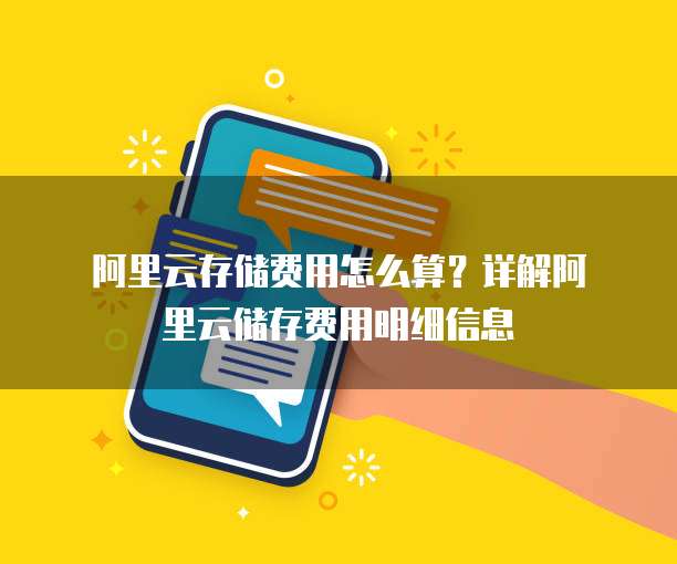 阿里云存储费用怎么算?详解阿里云储存费用明细信息