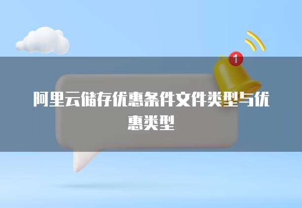 阿里云储存优惠条件文件类型与优惠类型