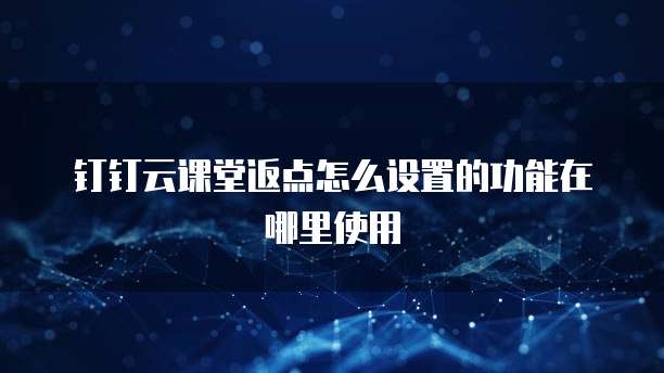 钉钉云课堂返点怎么设置的功能在哪里使用