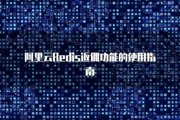  阿里云Redis返佣功能的使用指南