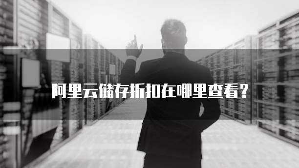 阿里云储存折扣在哪里查看?