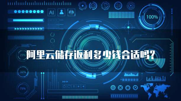 阿里云储存返利多少钱合适吗?