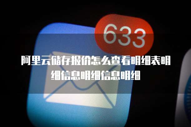 阿里云储存报价怎么查看明细表明细信息明细信息明细