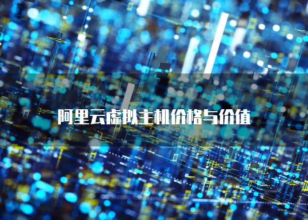 阿里云虚拟主机价格与价值