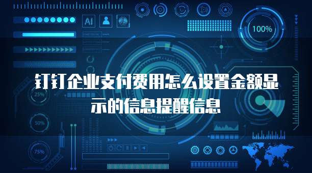 钉钉企业支付费用怎么设置金额显示的信息提醒信息