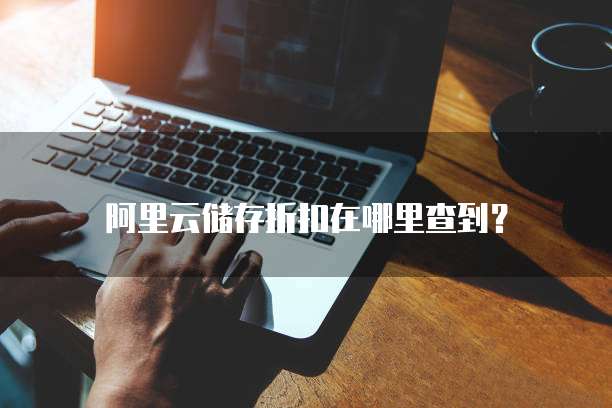 阿里云储存折扣在哪里查到?