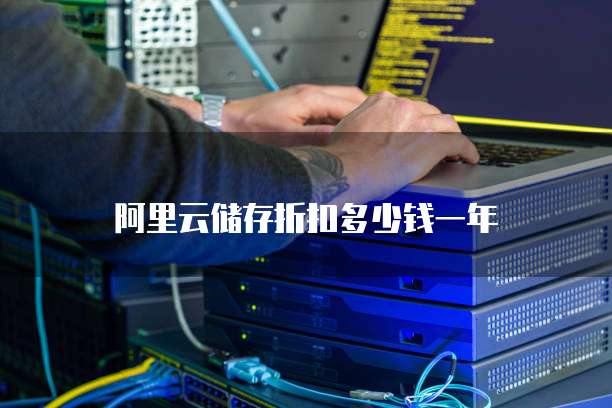 阿里云储存折扣多少钱一年