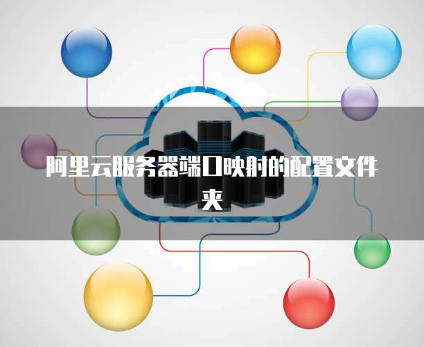 阿里云服务器端口映射的配置文件夹